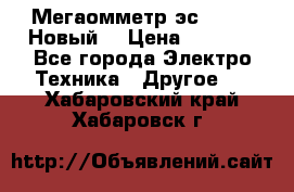 Мегаомметр эс0210/1 (Новый) › Цена ­ 8 800 - Все города Электро-Техника » Другое   . Хабаровский край,Хабаровск г.